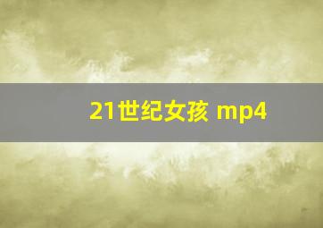 21世纪女孩 mp4